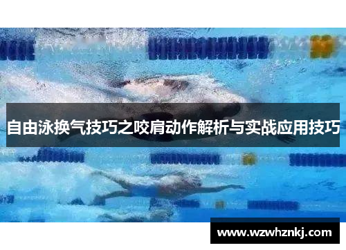 自由泳换气技巧之咬肩动作解析与实战应用技巧
