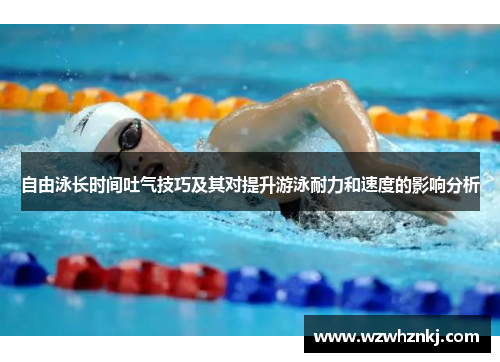自由泳长时间吐气技巧及其对提升游泳耐力和速度的影响分析 自由泳长时间吐气技巧及其对提升游泳耐力和速度的影响分析