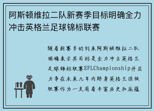 阿斯顿维拉二队新赛季目标明确全力冲击英格兰足球锦标联赛