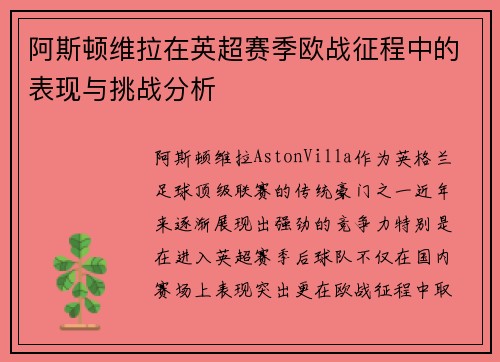 阿斯顿维拉在英超赛季欧战征程中的表现与挑战分析