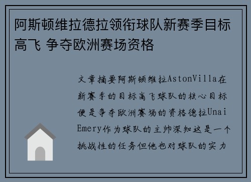阿斯顿维拉德拉领衔球队新赛季目标高飞 争夺欧洲赛场资格