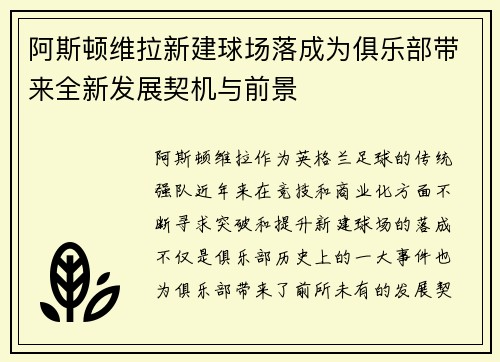 阿斯顿维拉新建球场落成为俱乐部带来全新发展契机与前景