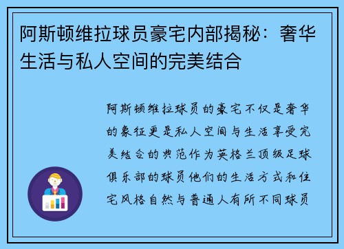 阿斯顿维拉球员豪宅内部揭秘:奢华生活与私人空间的完美结合