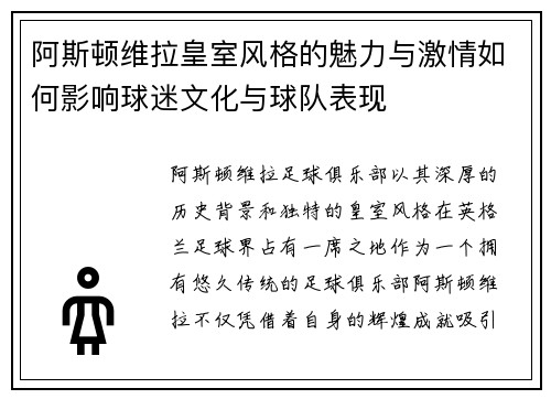阿斯顿维拉皇室风格的魅力与激情如何影响球迷文化与球队表现