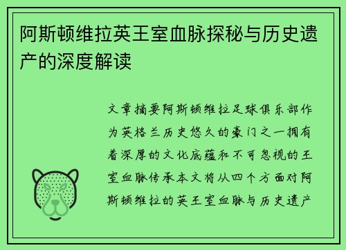 阿斯顿维拉英王室血脉探秘与历史遗产的深度解读