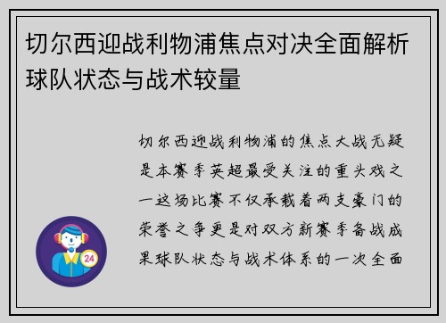 切尔西迎战利物浦焦点对决全面解析球队状态与战术较量