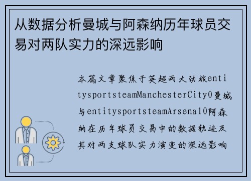从数据分析曼城与阿森纳历年球员交易对两队实力的深远影响