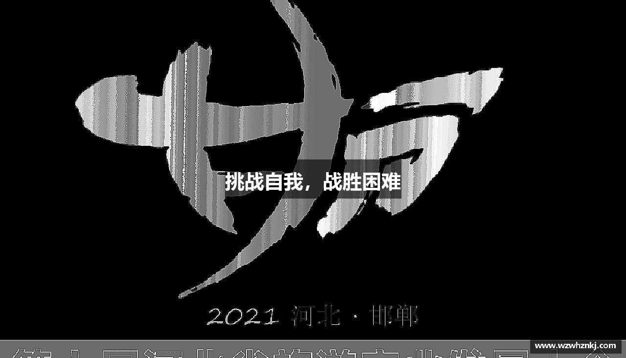 必一运动官网挑战自我，战胜困难